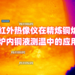 红外热像仪在精炼炉炉内铜液测温中的应用 红外热像仪在精炼炉炉内铜液测温中的应用