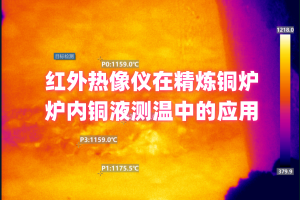 红外热像仪在精炼炉炉内铜液测温中的应用 红外热像仪在精炼炉炉内铜液测温中的应用