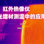 红外热像仪在激光增材制造测温中的应用 红外热像仪在激光增材制造测温中的应用