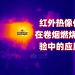红外热像仪在卷烟燃烧实验中的应用