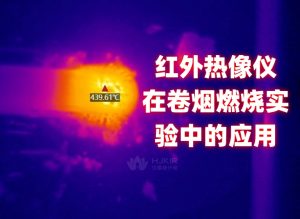 红外热像仪在卷烟燃烧实验中的应用 红外热像仪在卷烟燃烧实验中的应用