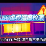 【技术前沿】红外热像仪如何破解LED虚焊难题?华景康给出智能解决方案 【技术前沿】红外热像仪如何破解LED虚焊难题?华景康给出智能解决方案
