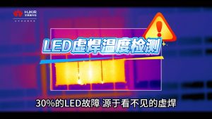 【技术前沿】红外热像仪如何破解LED虚焊难题?华景康给出智能解决方案 【技术前沿】红外热像仪如何破解LED虚焊难题?华景康给出智能解决方案