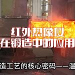 华景康红外热像仪:锻造行业的智能温度守护者 华景康红外热像仪:锻造行业的智能温度守护者