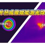 【技术前沿】如何用红外热成像为激光焊接装上”温度眼睛”? 【技术前沿】如何用红外热成像为激光焊接装上”温度眼睛”?