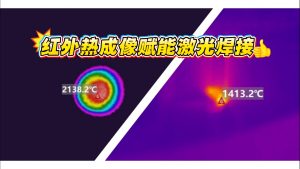 【技术前沿】如何用红外热成像为激光焊接装上”温度眼睛”? 【技术前沿】如何用红外热成像为激光焊接装上”温度眼睛”?