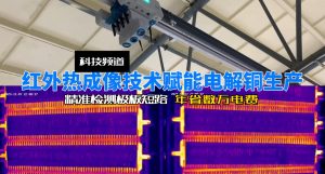 红外热成像技术赋能电解铜生产：精准检测极板短路