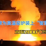 直面2000℃烈焰!华景康如何为高温窑炉装上“智慧之眼”? 直面2000℃烈焰!华景康如何为高温窑炉装上“智慧之眼”?