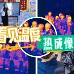 看不见的热量,看得见的惊奇——华景康带幼儿探索热成像奇妙世界 看不见的热量,看得见的惊奇——华景康带幼儿探索热成像奇妙世界