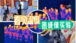 看不见的热量，看得见的惊奇——华景康带幼儿探索热成像奇妙世界