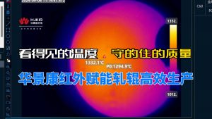看得见的温度,守得住的质量:华景康红外赋能轧辊高效生产 看得见的温度,守得住的质量:华景康红外赋能轧辊高效生产
