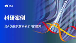 藏在论文里的“热眼”：华景康K26E25如何守护锂金属电池安全？