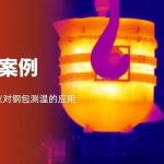 HIRDA-L 钢包智能诊断:从 “经验运维” 到 “数字预知” HIRDA-L 钢包智能诊断:从 “经验运维” 到 “数字预知”