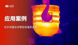 HIRDA-L 钢包智能诊断：从 “经验运维” 到 “数字预知”