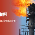 火炬的黑烟、灭火、异常燃烧——红外热像仪如何精准识别？