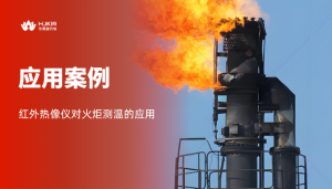 火炬的黑烟、灭火、异常燃烧——红外热像仪如何精准识别？