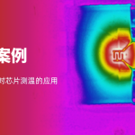 如何用红外热像仪一秒看透芯片异常? 如何用红外热像仪一秒看透芯片异常?