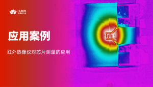 如何用红外热像仪一秒看透芯片异常？