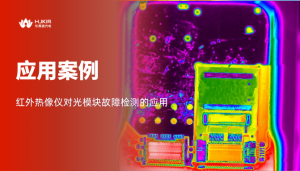 红外热成像测温：精准定位光模块“发烧”故障点