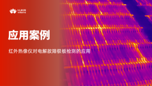 电解极板短路：行业共性痛点，红外智能检测如何破局？