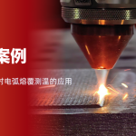 熔覆缺陷频发?红外测温方案来化解 熔覆缺陷频发?红外测温方案来化解