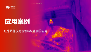 垃圾料坑火灾如何“智”止？这套防爆红外方案，把火灭在“摇篮”里