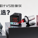 热电偶、高温计、红外热像仪怎么选?一文看懂工业测温方案 热电偶、高温计、红外热像仪怎么选?一文看懂工业测温方案