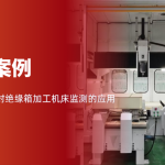 机床“发烧”早知道，红外热像来“把脉”