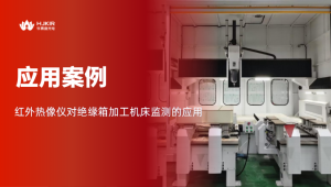 机床“发烧”早知道,红外热像来“把脉” 机床“发烧”早知道,红外热像来“把脉”