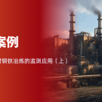 钢铁冶炼的“火候”掌控者:华景康红外热成像全流程应用解析(上) 钢铁冶炼的“火候”掌控者:华景康红外热成像全流程应用解析(上)