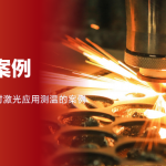 激光器就怕烫?热像仪提前“抓发热” 激光器就怕烫?热像仪提前“抓发热”