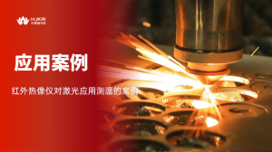 激光器就怕烫？热像仪提前“抓发热”