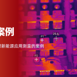 80%锂电事故，红外在起火前就看见了