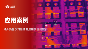 80%锂电事故，红外在起火前就看见了