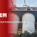 高炉“高烧”难发现?华景康24小时无人值守热像方案 高炉“高烧”难发现?华景康24小时无人值守热像方案