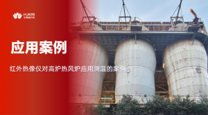 高炉“高烧”难发现？华景康24小时无人值守热像方案
