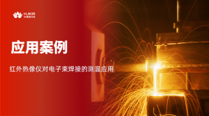 不改舱不碰高温，电子束焊接测温有了产线不抗拒的方案