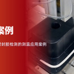 胶路暗藏玄机,红外热像一眼看穿 胶路暗藏玄机,红外热像一眼看穿