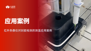 胶路暗藏玄机,红外热像一眼看穿 胶路暗藏玄机,红外热像一眼看穿