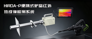 新品发布|华景康推出HIRDA-P便携式炉窑红外热成像检测系统：重新定义高温工业炉窑智能巡检