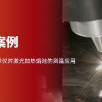 CO₂激光加热陶瓷熔池,如何精准捕捉真实温度分布? CO₂激光加热陶瓷熔池,如何精准捕捉真实温度分布?
