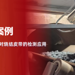 一套红外监测系统，如何守住烧结矿输送线