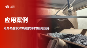 一套红外监测系统,如何守住烧结矿输送线 一套红外监测系统,如何守住烧结矿输送线