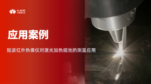 CO₂激光加热陶瓷熔池，如何精准捕捉真实温度分布？